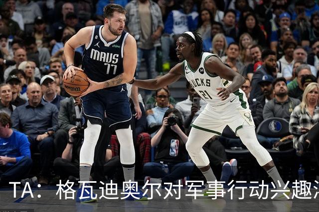 TA：格瓦迪奥尔对军事行动兴趣浓厚，会进行部队式的训练